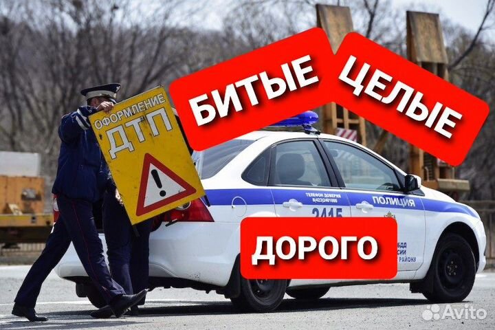 Автовыкуп битые целые выкуп авто нерабочие горелые