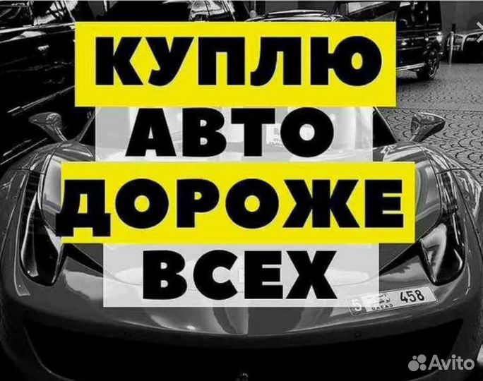 Срочный выкуп автомобилей