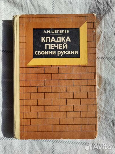 Книги СССР о печах домах резьбе атеизме Шепелев