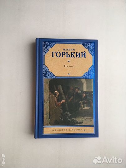 Максим Горький: На дне