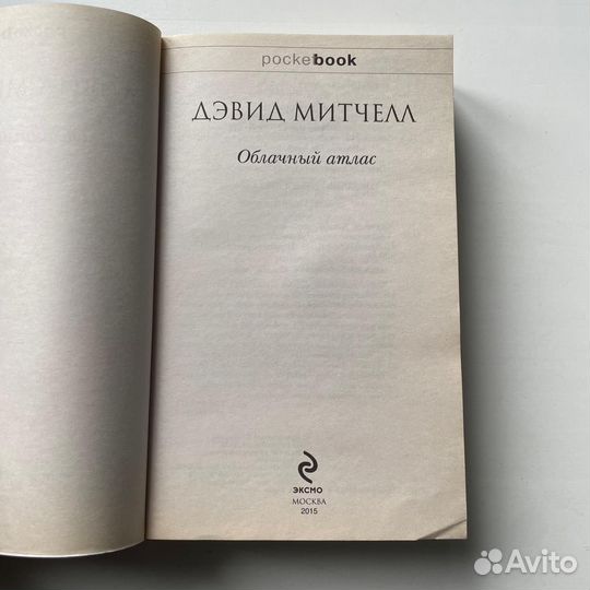 Облачный атлас Дэвид Митчелл