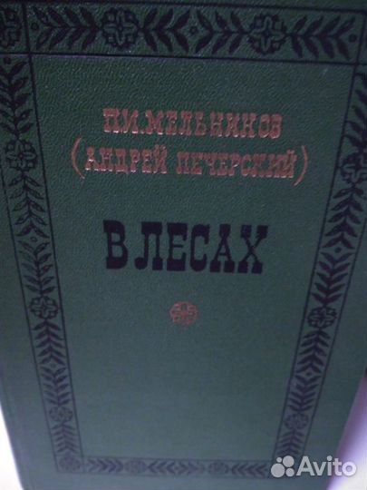 Мельников (Печерский)