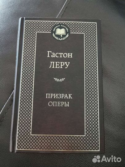 Книга Гастон Леру 