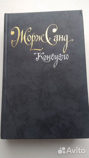 Книга Жорж Санд Консуэло
