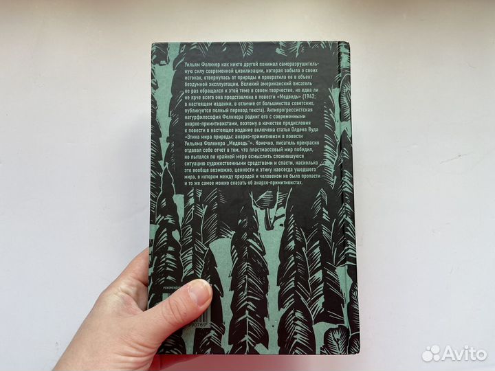 Анархо-примитивизм Уильям Фолкнер