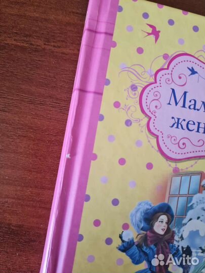 Маленькие женщины