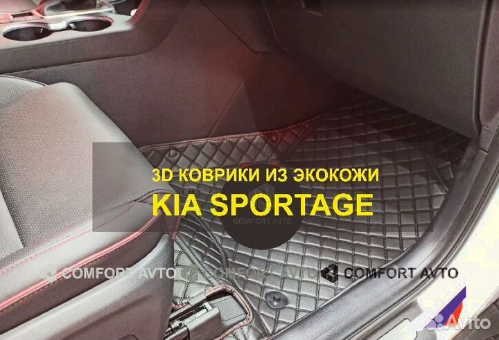 3Д (3D) коврики из экокожи KIA Sportage Спортейдж