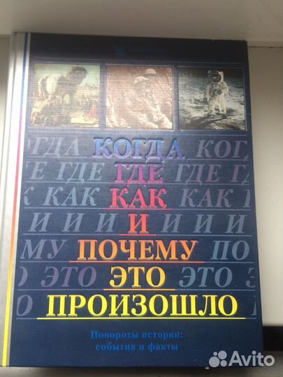 Книга: когда, где, как и почему это произошло