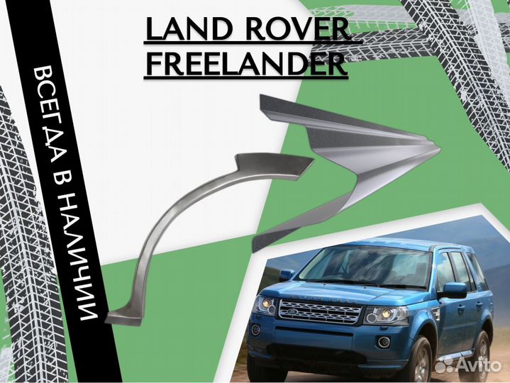 Пороги для Land Rover Freelander ремонтные кузовны