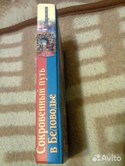 Сокровенный путь в Беловодье