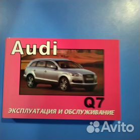 Руководство по ремонту и эксплуатации Audi Q7 с 2006 года (включая обновления 2009 года)