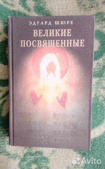 Великие Посвященные. Эдуард Шюре
