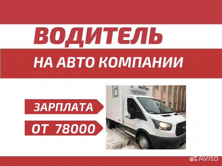 Водитель на авто компании