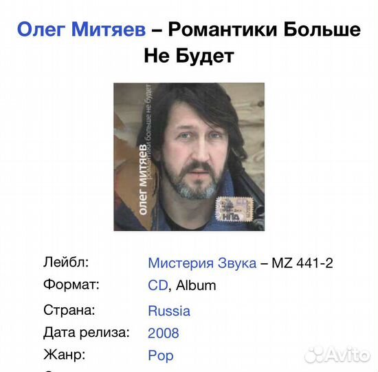 Олег Митяев - Романтики Больше Не Будет CD Rus