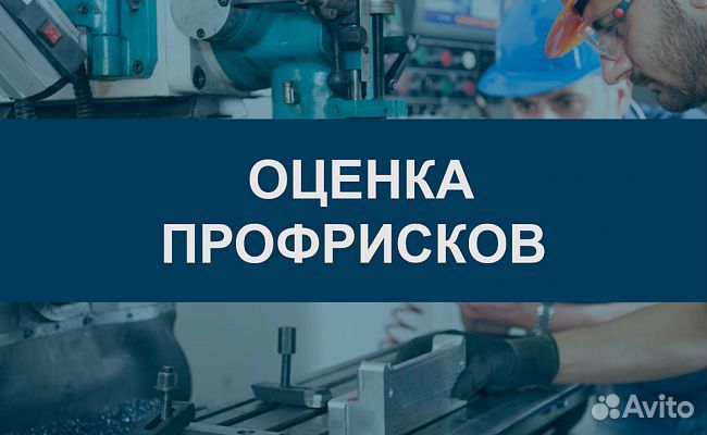 Оценка профессиональных рисков (профрисков)