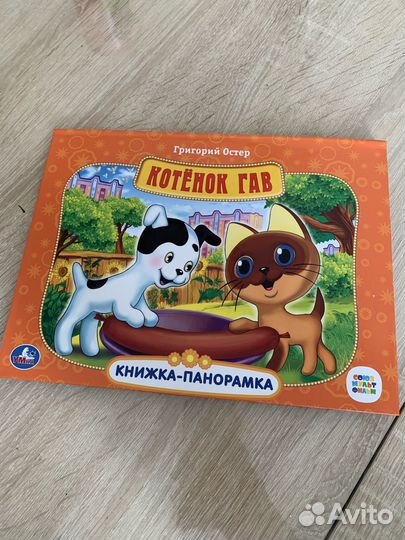 Книга -панорамка котенок Гав объемная
