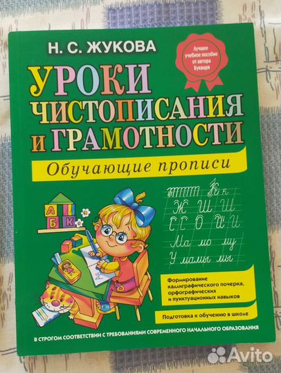 Букварь Жукова