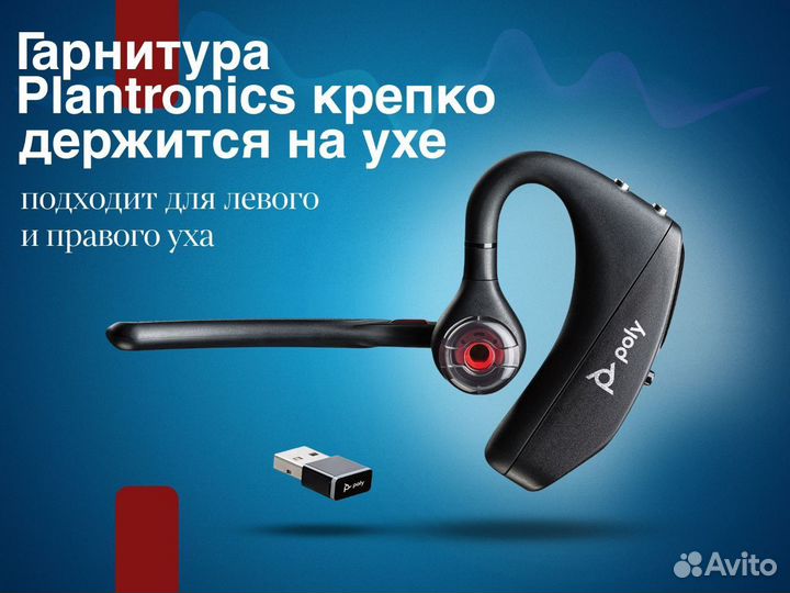 Беспроводные наушники Plantronics для Курьеров