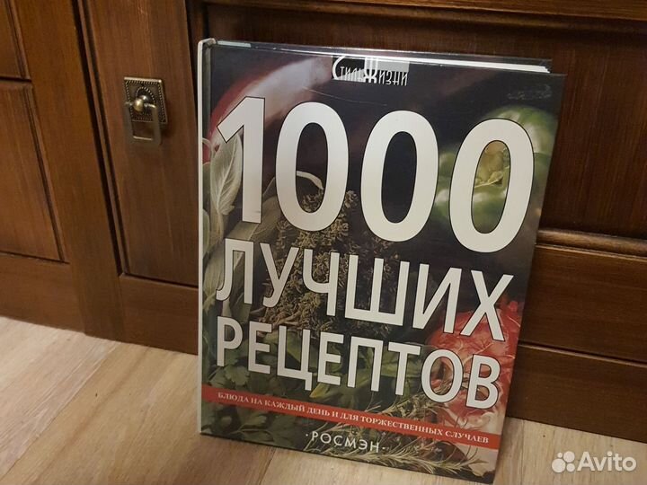 1000 лучших рецептов росмэн