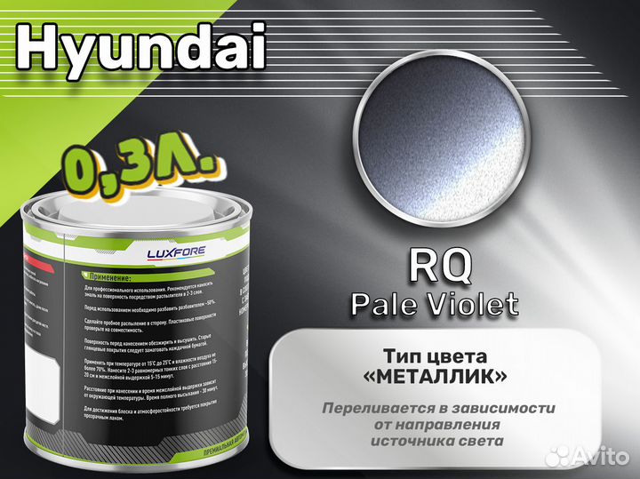 Краска Luxfore 0,3л. (Hyundai RQ Pale Violet)