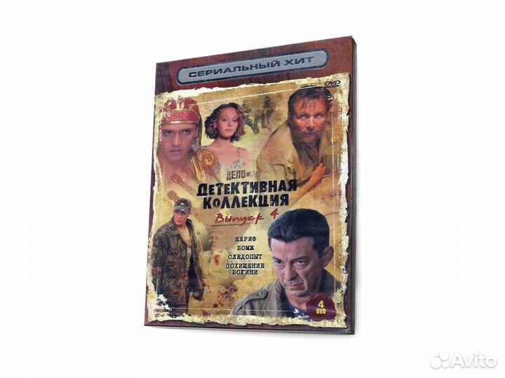 Детективная Коллекция Выпуск 4 (сериал DVD)