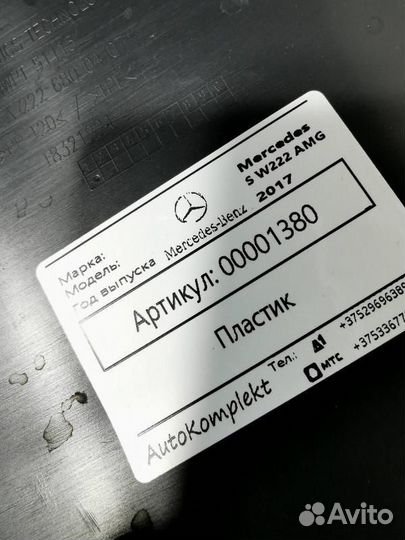 Пластик Mercedes-Benz S-Класс W222/C217/A217 2017