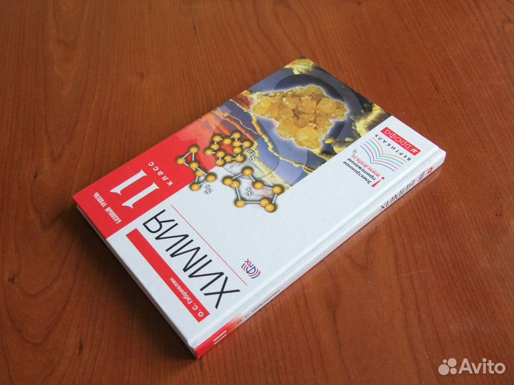 Габриелян О.С.Химия.11 класс.Учебник