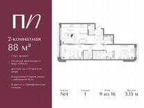 2-к. квартира, 88,1 м², 9/16 эт.