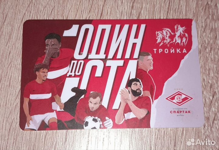 Карта тройка 100 лет Спартак Москва