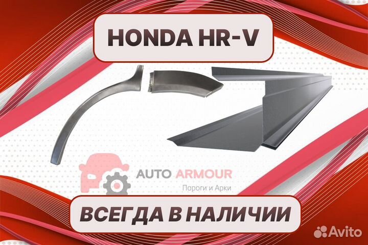 Арки и пороги Honda HR-V ремонтные кузовные