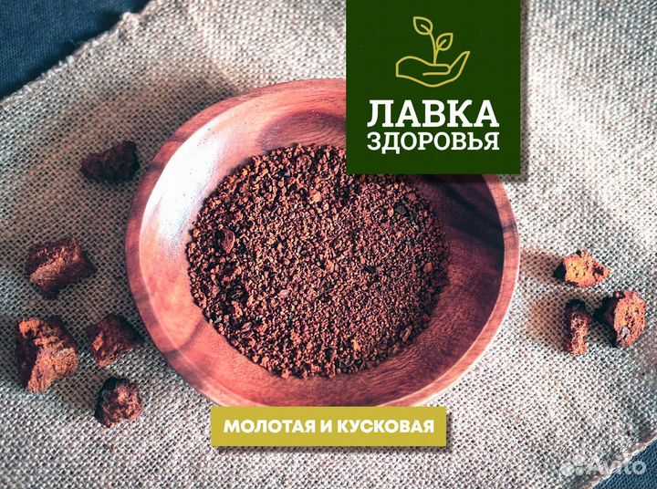 Чага сушеная. Молотая и кусковая