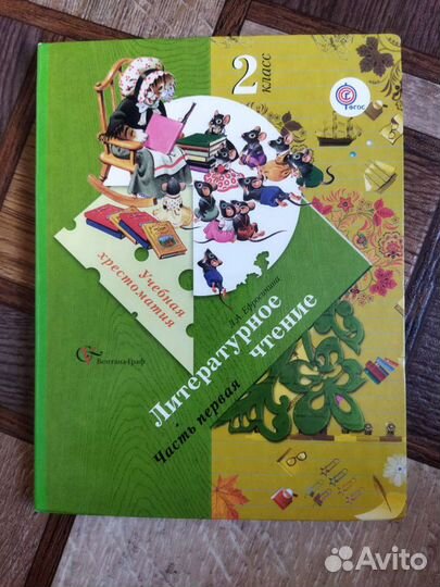 Учебник хрестоматия 2 класс