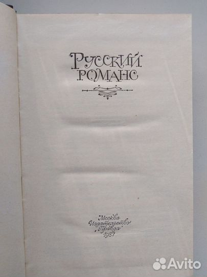 Русский романс книга СССР