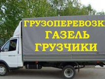 Грузоперевозки,Газель,Переезды,Грузчики