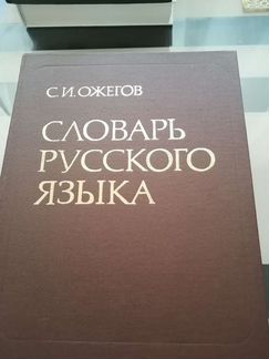 Словари разные