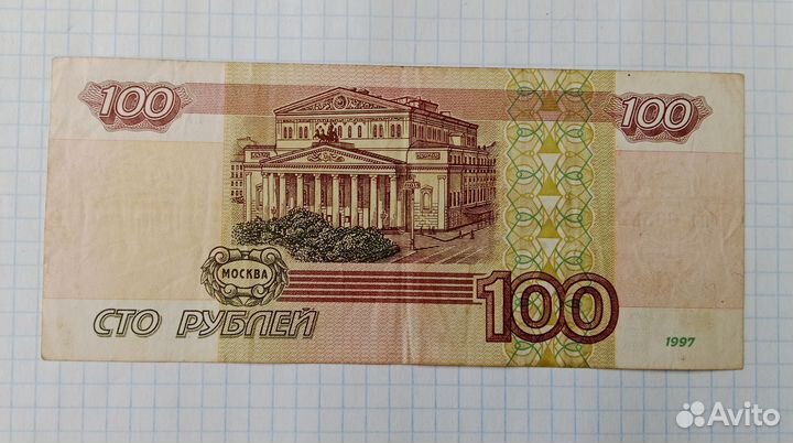 Купюра 100 рублей 1997 года.Модификация 2001 г