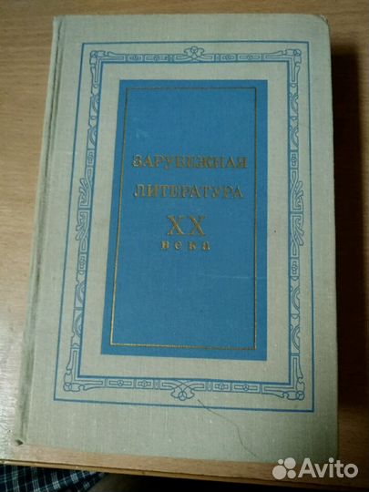 Книга (учебное пособие). зарубежная литература XX