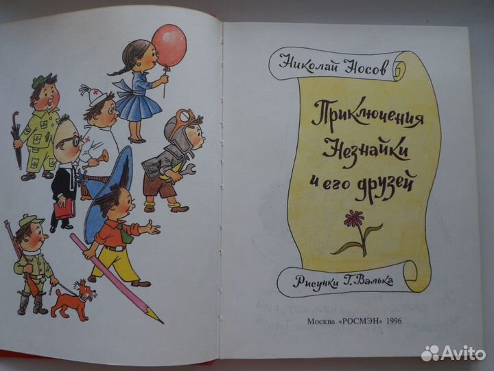 Н.Носов.Приключения Незнайки и его друзей