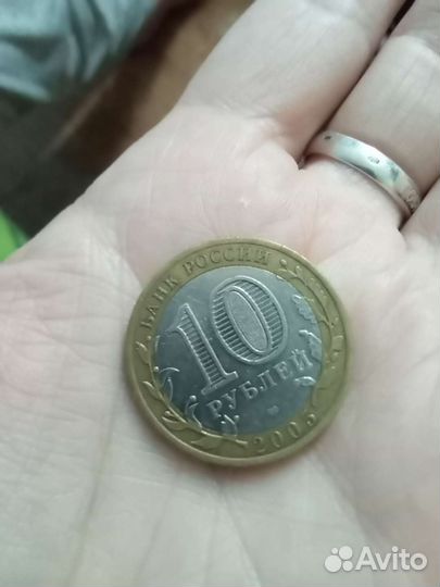 Монета 10 р 2005 года с изображением вечного огня