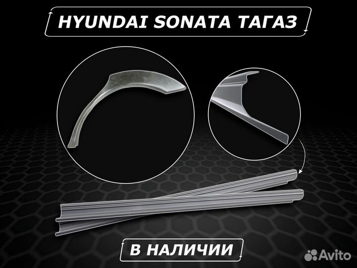 Пороги Sonata тагаз ремонтные без предоплаты