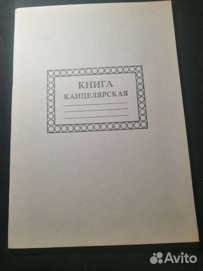 Книга канцелярская