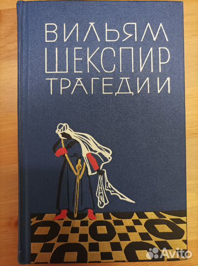 Вильям Шекспир Трагеди 1964