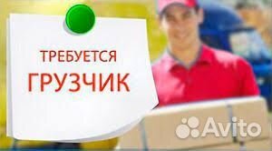 Грузчик разнорабочий без опыта,ул.Институтская