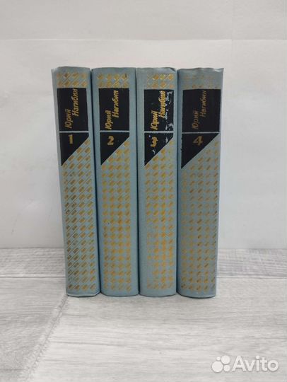 Юрий Нагибин. Собрание сочинений в 4 томах