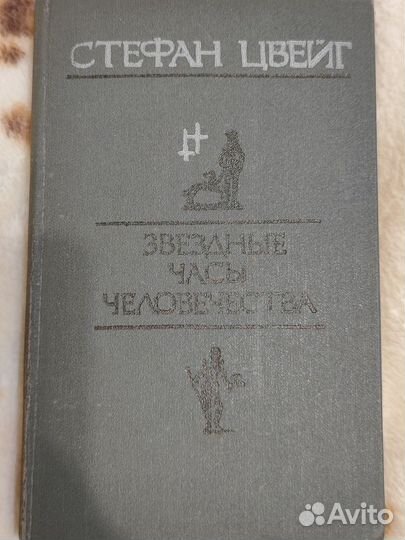 Стефан Цвейг звёздные часы