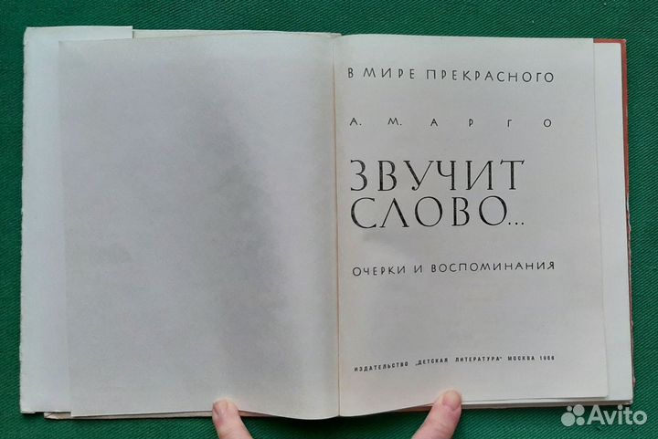 А.Арго. Звучит слово. Очерки и воспоминания