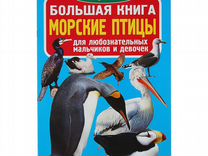 Большая книга 1097 Морские птицы Мир вокруг нас
