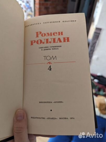 Книга Ромен Роллан собрание сочинений 9 томов