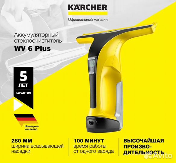 Стеклоочиститель Karcher WV 6 Plus