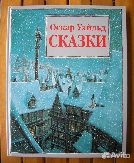 Оскар Уайльд. Сказки. Подарочное издание